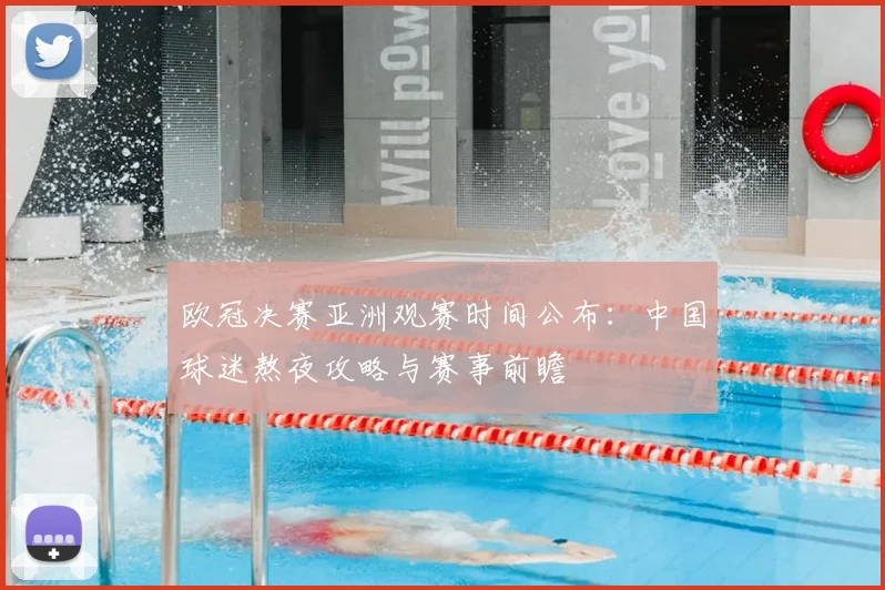 欧冠决赛亚洲观赛时间公布：中国球迷熬夜攻略与赛事前瞻