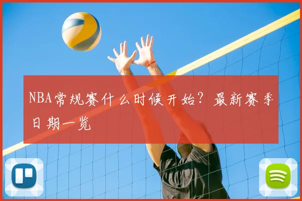NBA常规赛什么时候开始？最新赛季日期一览