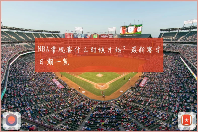NBA常规赛什么时候开始？最新赛季日期一览