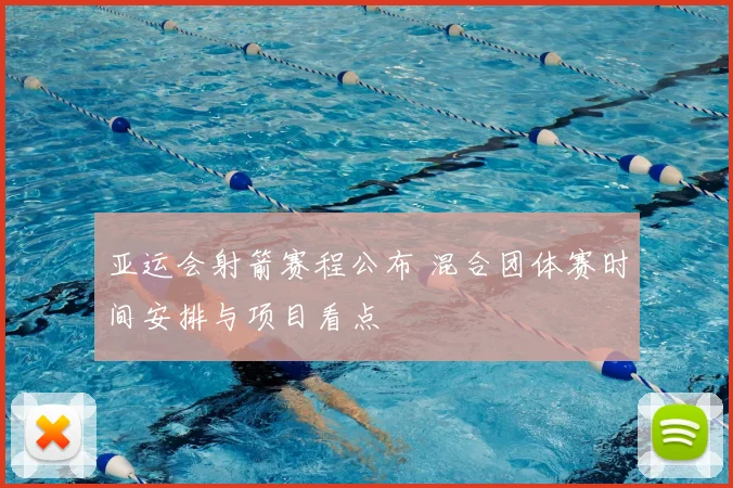 亚运会射箭赛程公布 混合团体赛时间安排与项目看点