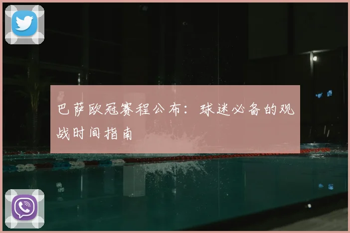 巴萨欧冠赛程公布：球迷必备的观战时间指南