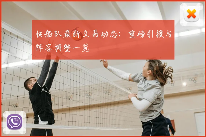 快船队最新交易动态:重磅引援与阵容调整一览