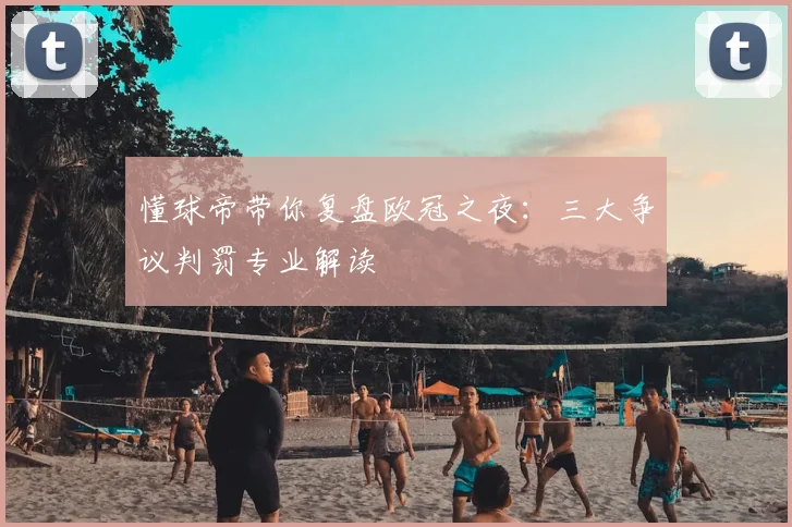 懂球帝带你复盘欧冠之夜:三大争议判罚专业解读