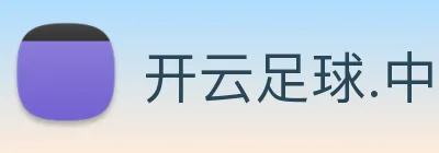 开云足球.中国 Logo